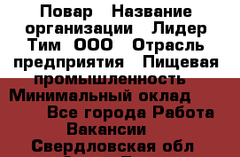 Повар › Название организации ­ Лидер Тим, ООО › Отрасль предприятия ­ Пищевая промышленность › Минимальный оклад ­ 20 000 - Все города Работа » Вакансии   . Свердловская обл.,Сухой Лог г.